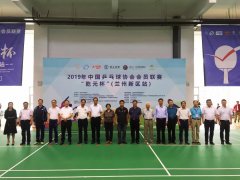 2019年中國乒協(xié)會員聯(lián)賽“乾元杯”（蘭州新區(qū)）激情開賽