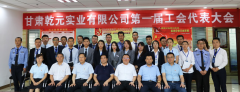 <b>甘肅乾元實業(yè)有限公司第一屆工會代表大會成立</b>