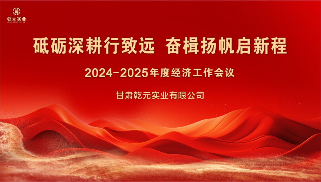 甘肅乾元實(shí)業(yè)有限公司 2024-2025年度經(jīng)濟(jì)工作會(huì)議圓滿結(jié)束