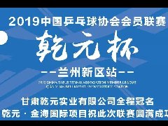 “乾元杯”2019中國乒協(xié)會員聯(lián)賽(新區(qū)站)即將隆重開幕